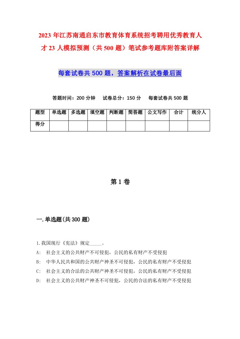 2023年江苏南通启东市教育体育系统招考聘用优秀教育人才23人模拟预测共500题笔试参考题库附答案详解