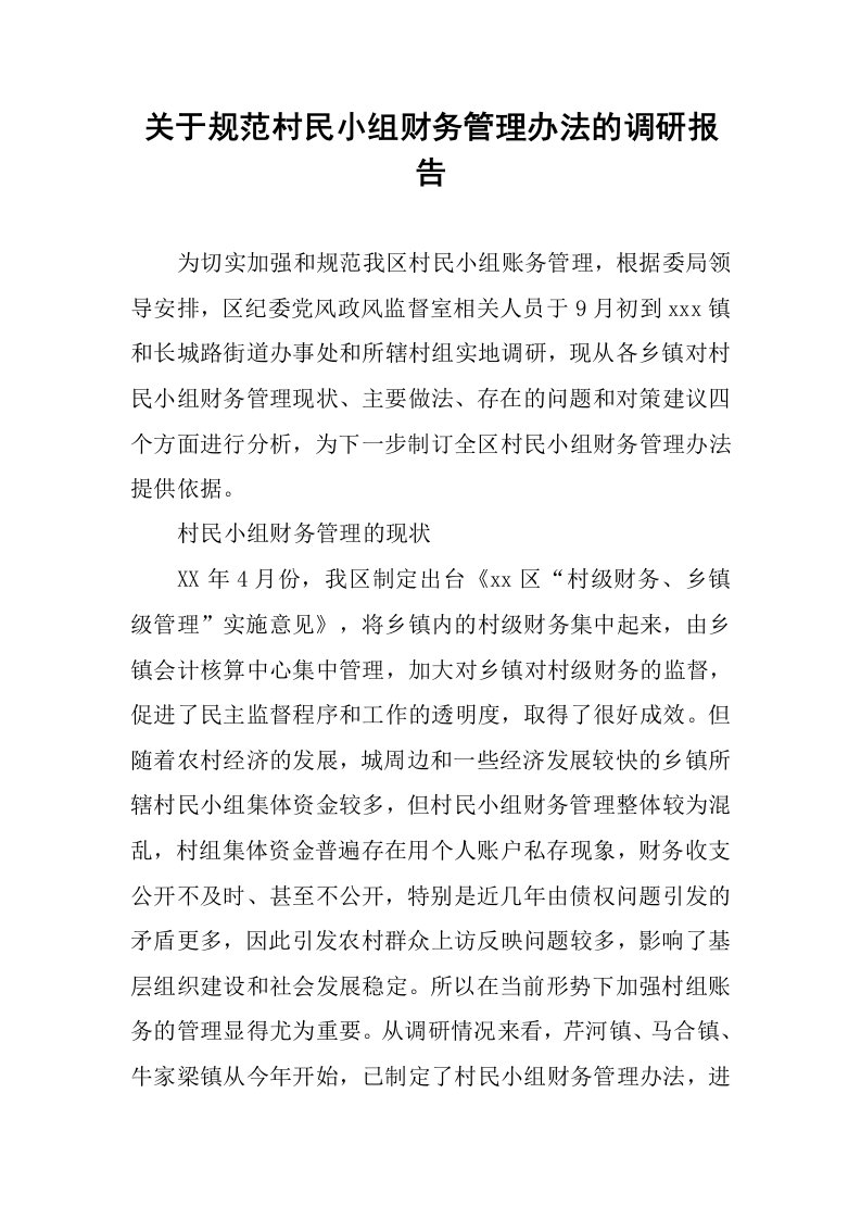 关于规范村民小组财务管理办法的调研报告