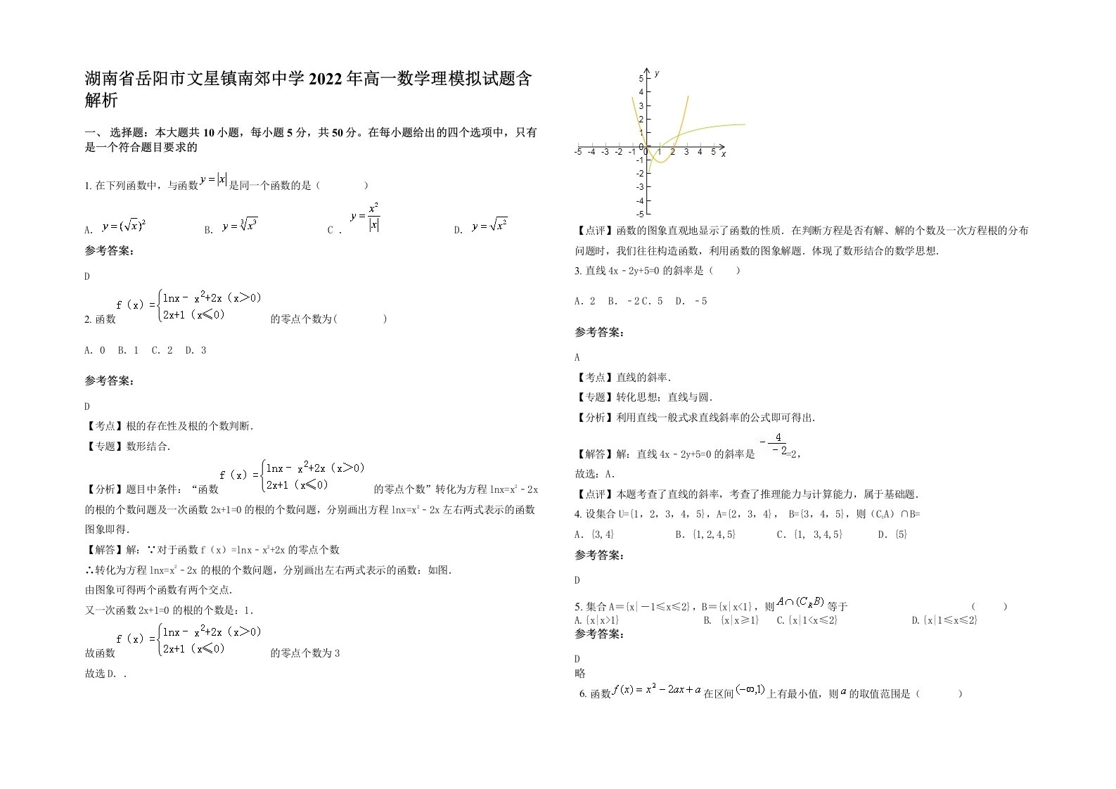 湖南省岳阳市文星镇南郊中学2022年高一数学理模拟试题含解析