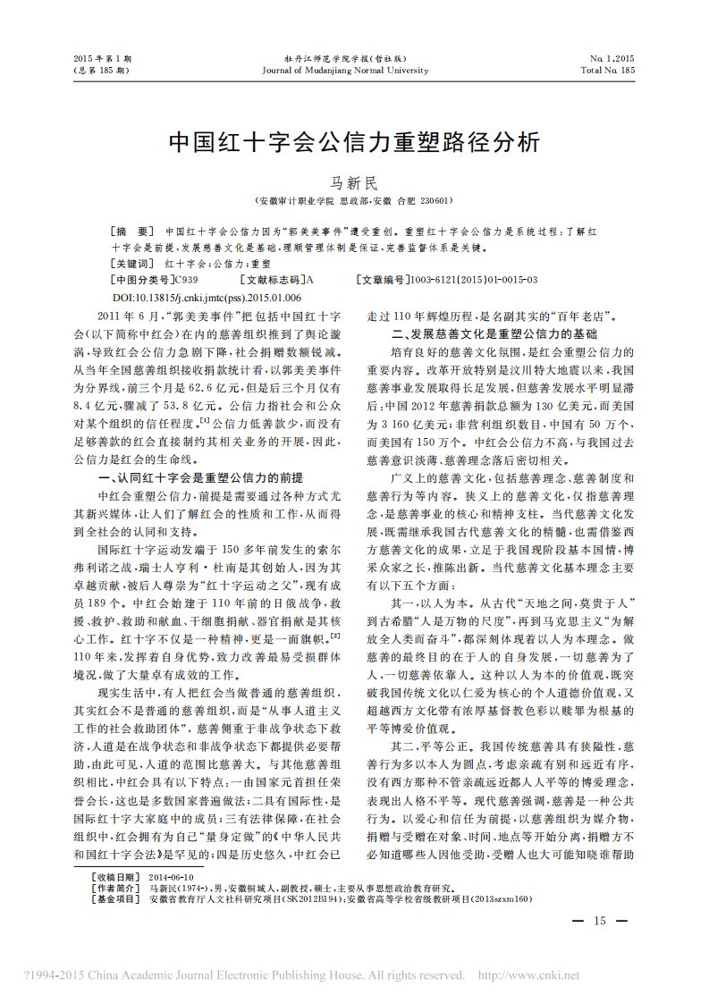 中国红十字会公信力重塑路径分析.pdf