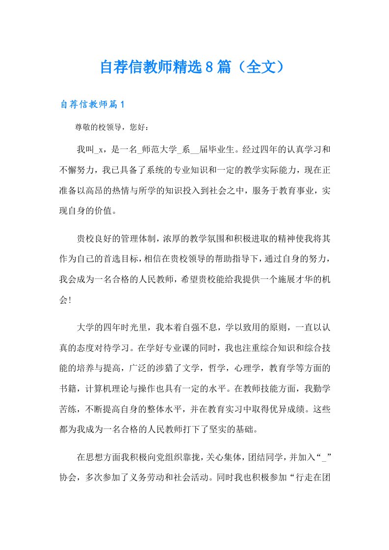 自荐信教师精选8篇（全文）