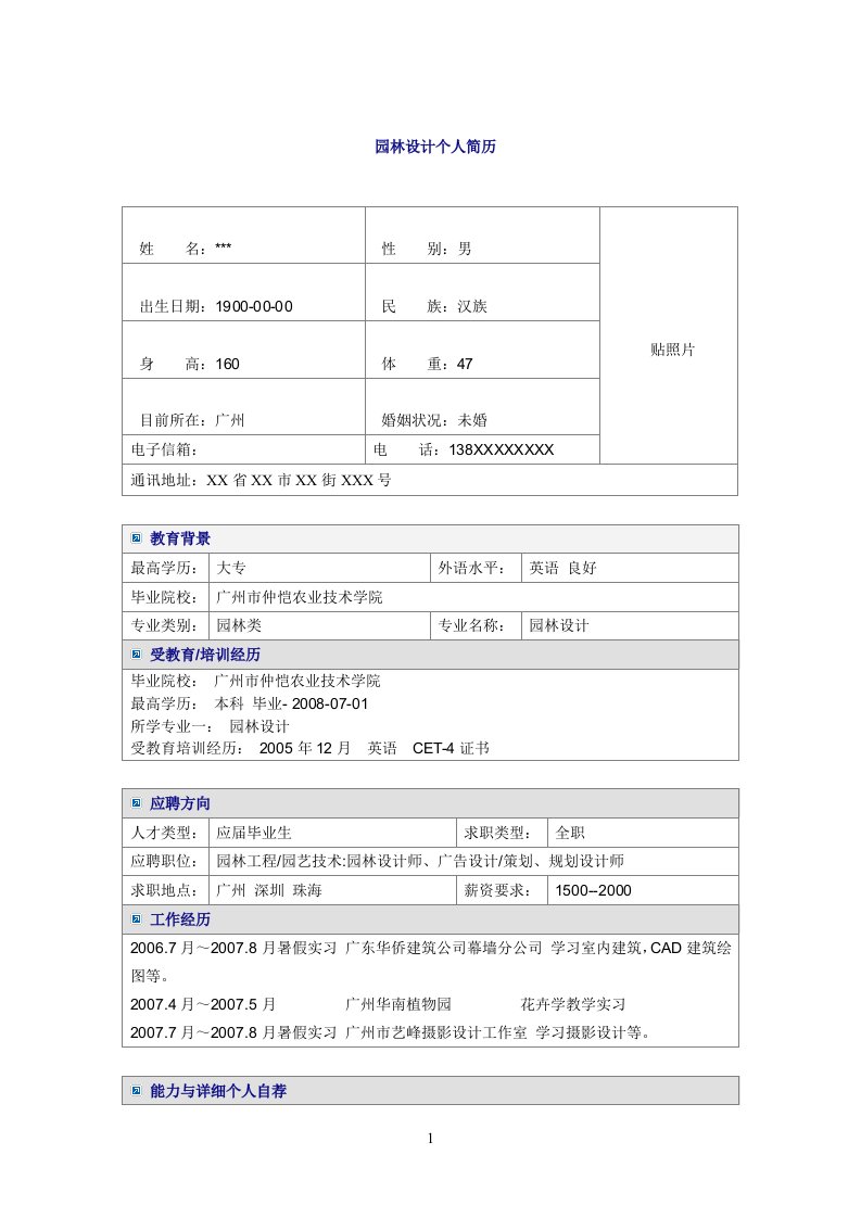 园林设计专业Word简历模板