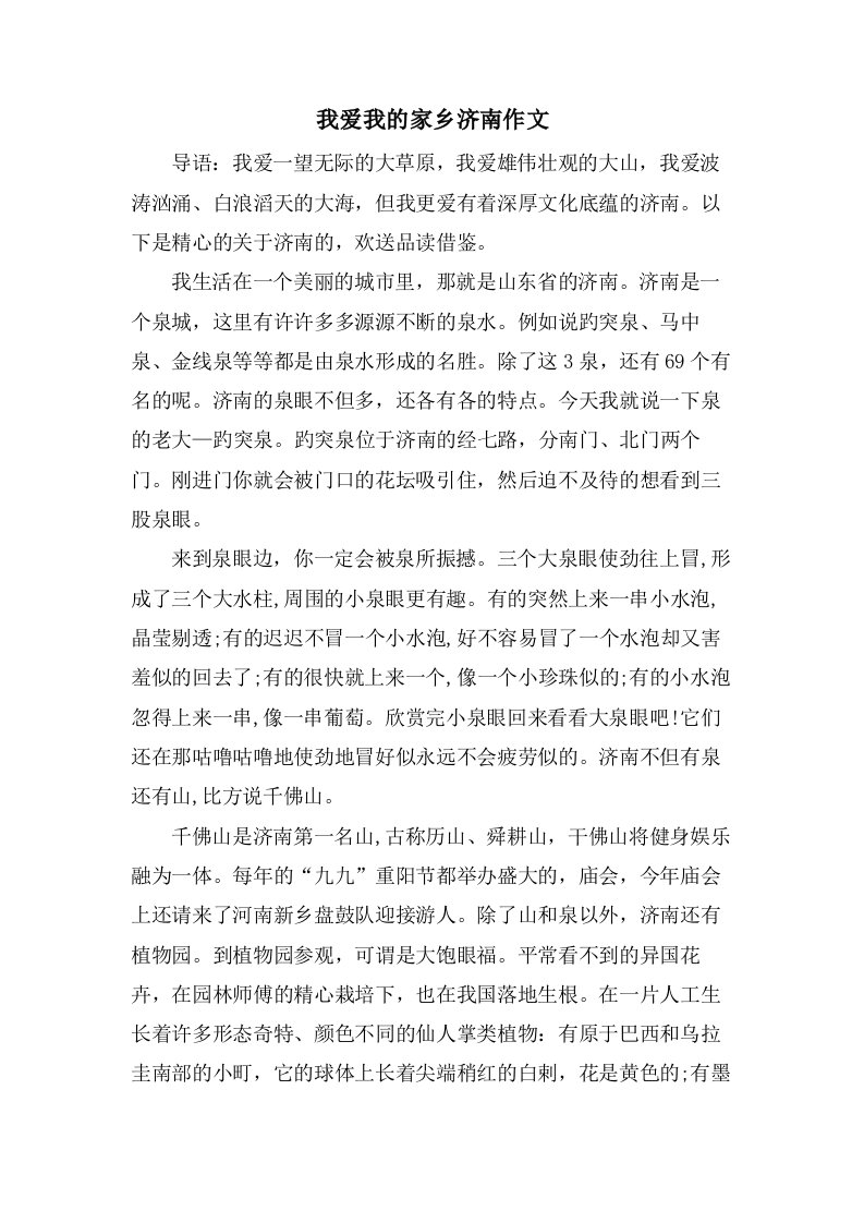 我爱我的家乡济南作文