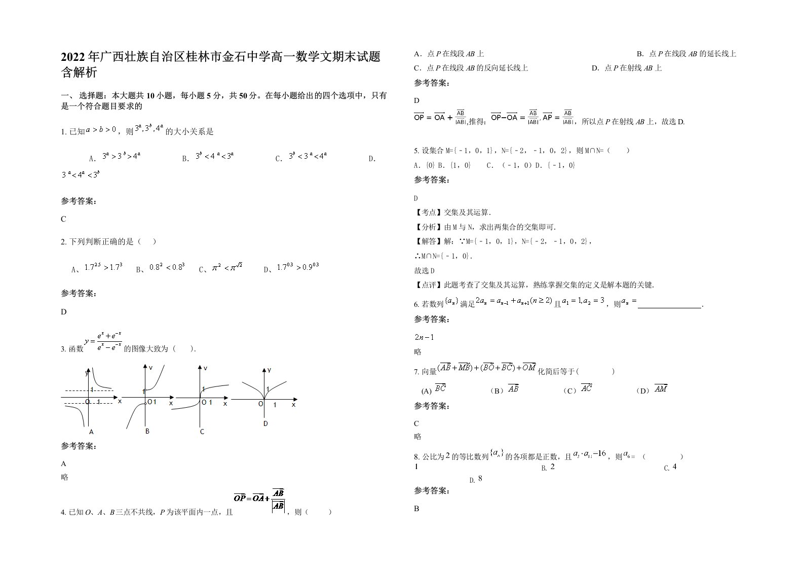 2022年广西壮族自治区桂林市金石中学高一数学文期末试题含解析