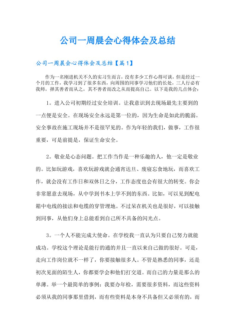 公司一周晨会心得体会及总结