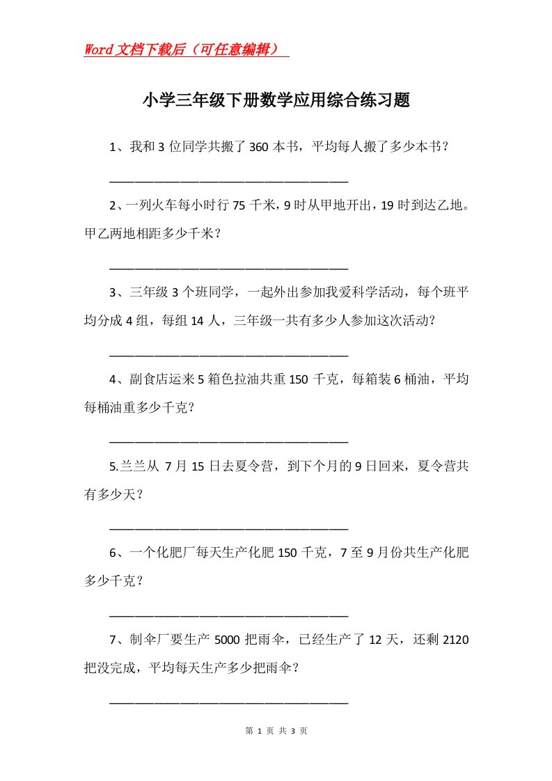 小学三年级下册数学应用综合练习题