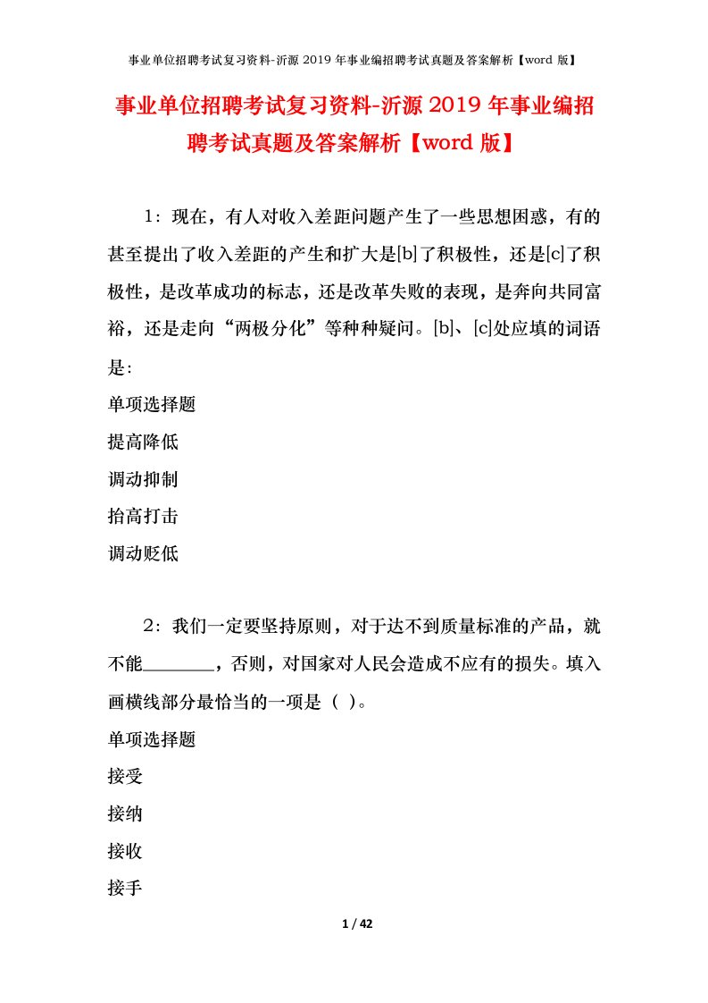 事业单位招聘考试复习资料-沂源2019年事业编招聘考试真题及答案解析word版