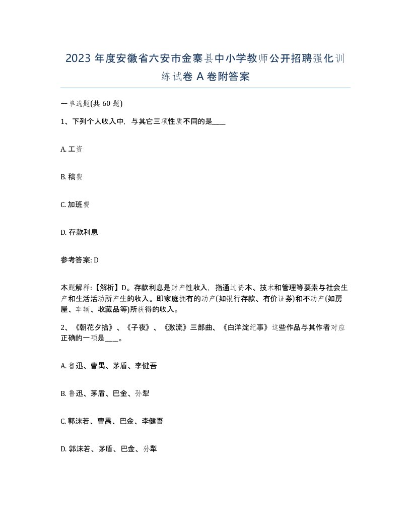 2023年度安徽省六安市金寨县中小学教师公开招聘强化训练试卷A卷附答案