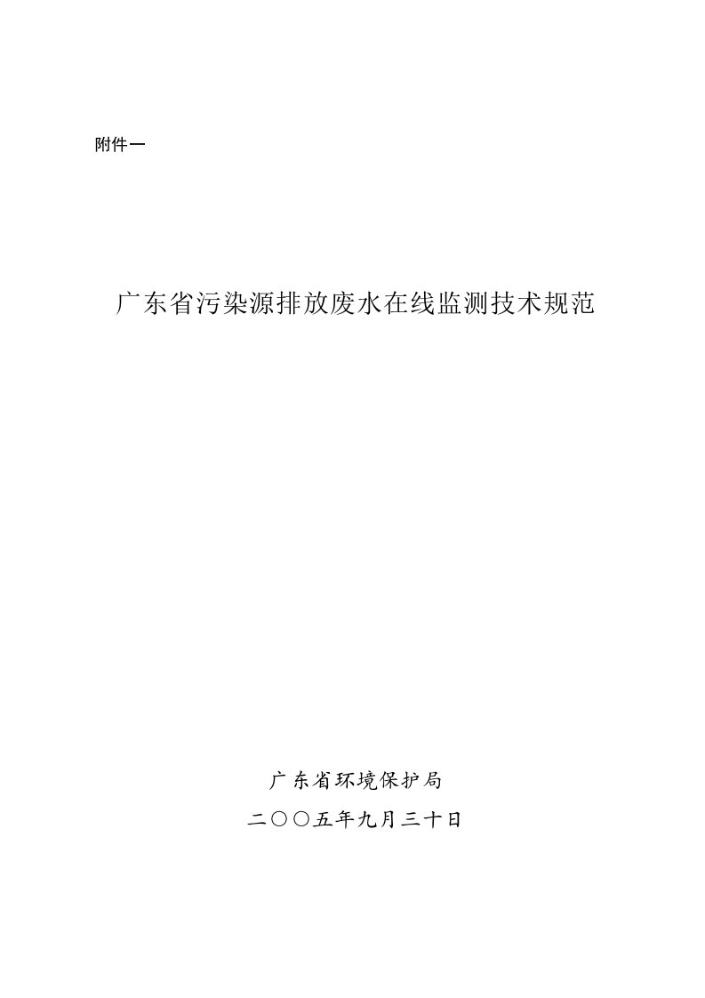 生产管理--广东省污染源排放废水在线监测技术规范