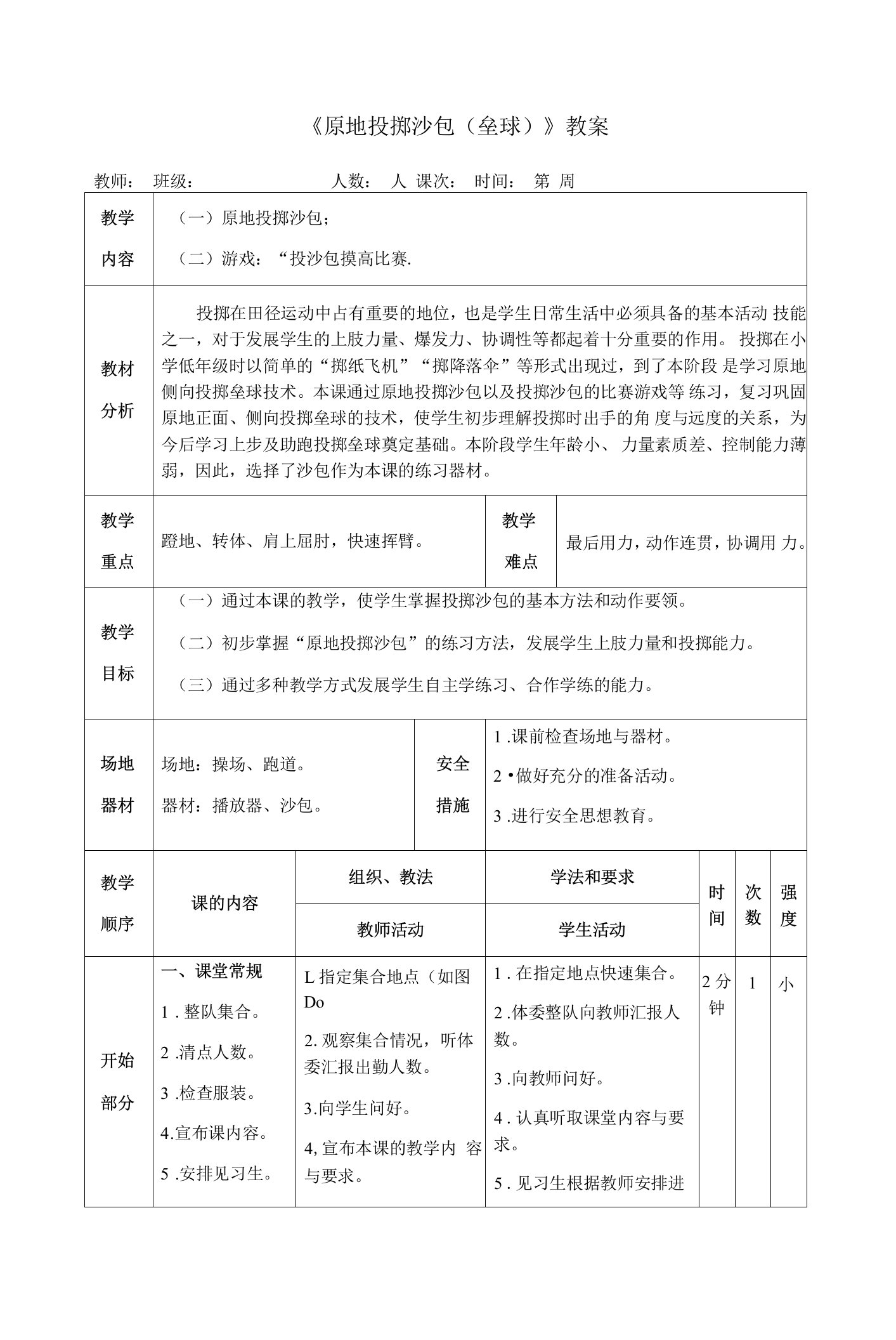 《原地投掷沙包(垒球)》教案