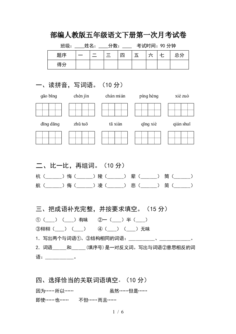 部编人教版五年级语文下册第一次月考试卷