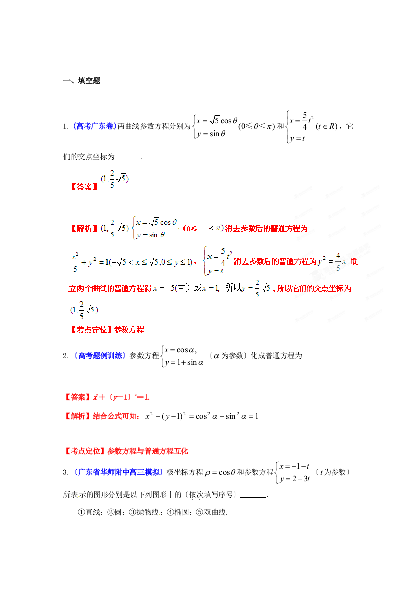 高考数学集训专题系列专题14选修系列