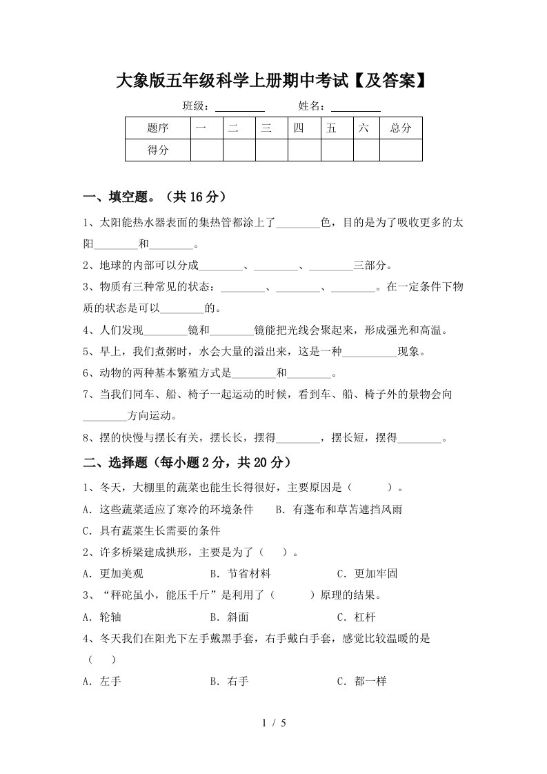 大象版五年级科学上册期中考试及答案