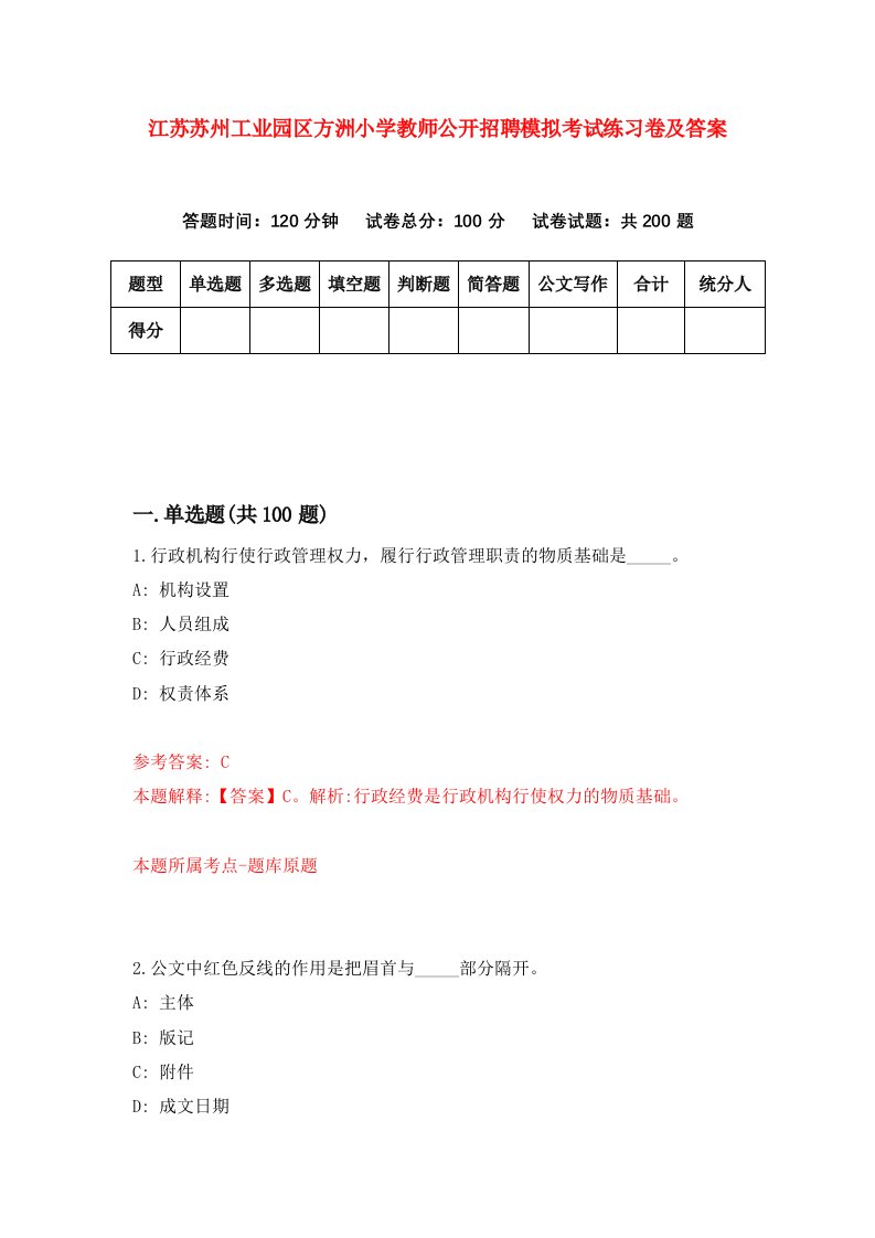 江苏苏州工业园区方洲小学教师公开招聘模拟考试练习卷及答案第3版