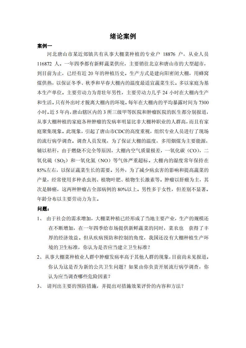 流行病学教学案例