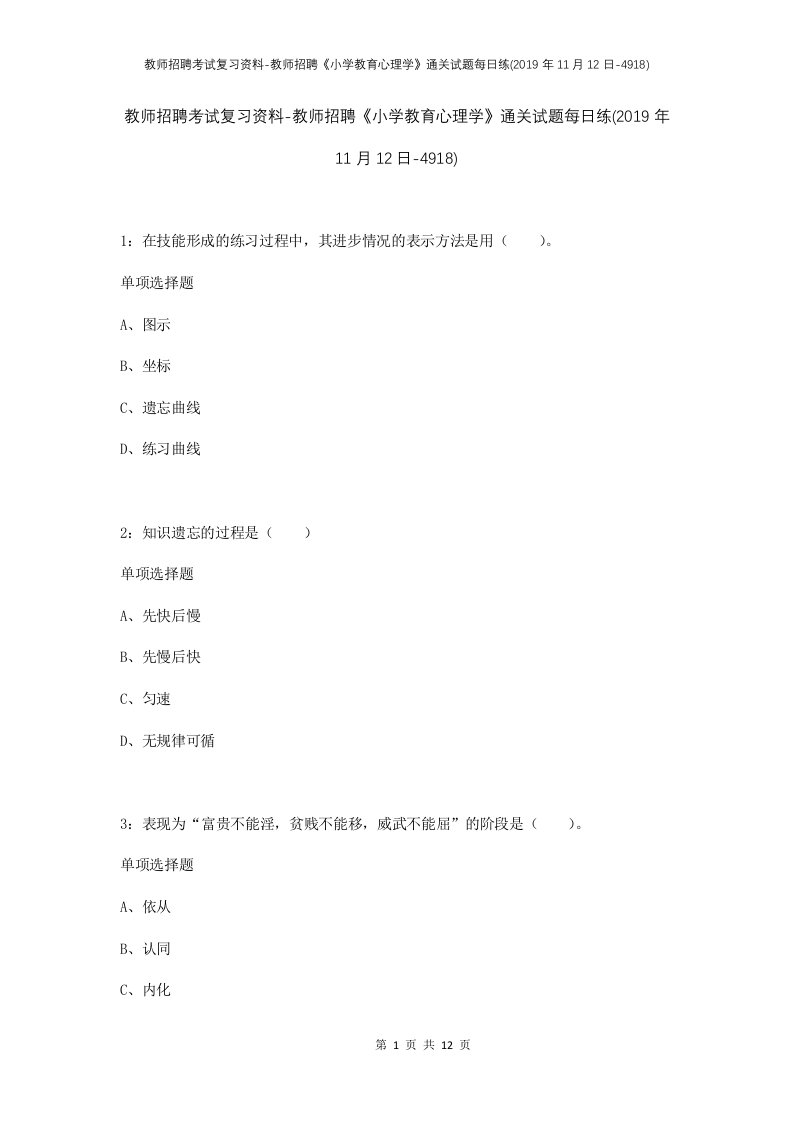 教师招聘考试复习资料-教师招聘小学教育心理学通关试题每日练2019年11月12日-4918