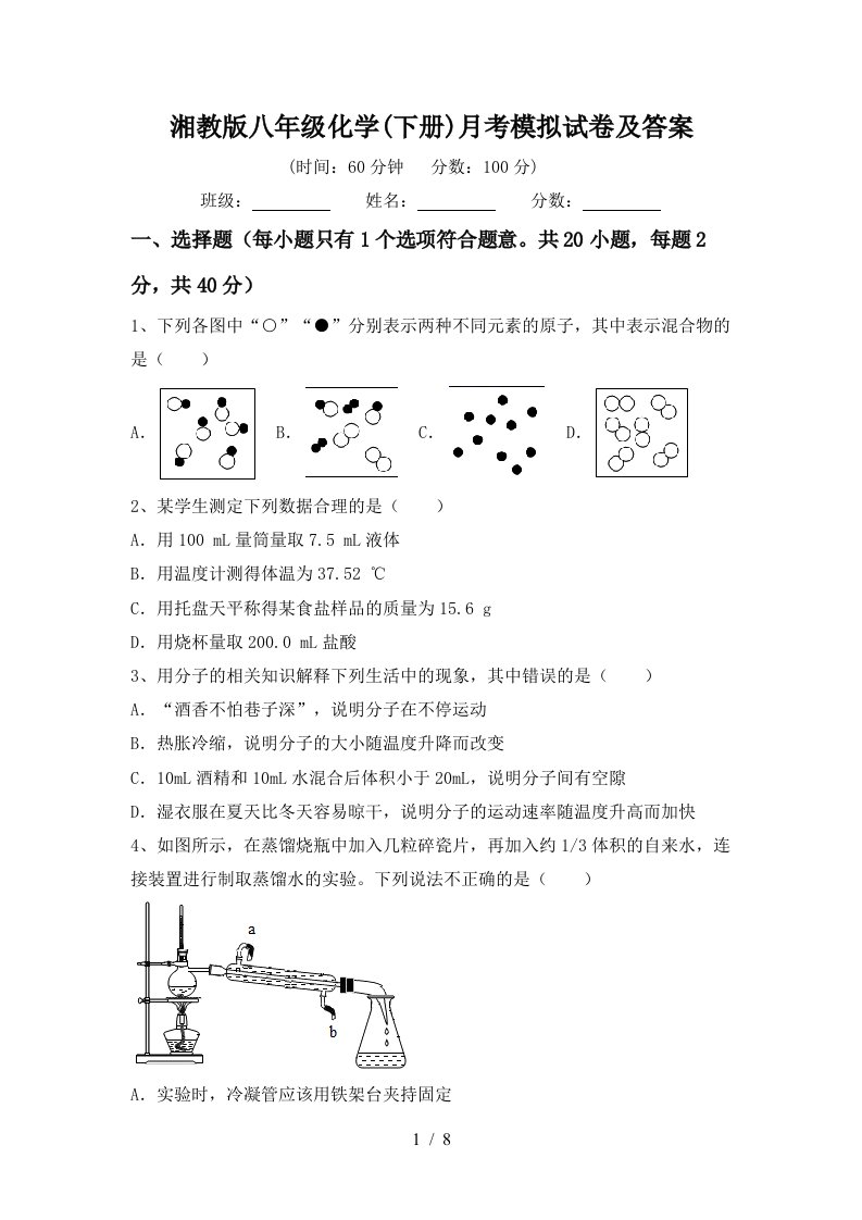 湘教版八年级化学下册月考模拟试卷及答案