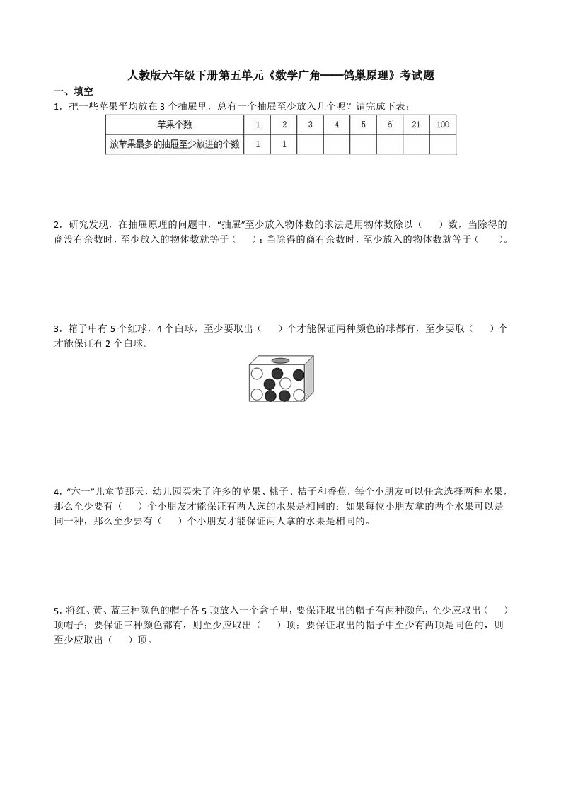 人教版六年级下册数学第五单元数学广角-鸽巢问题测试题