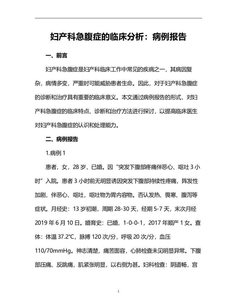 妇产科急腹症的临床分析：病例报告