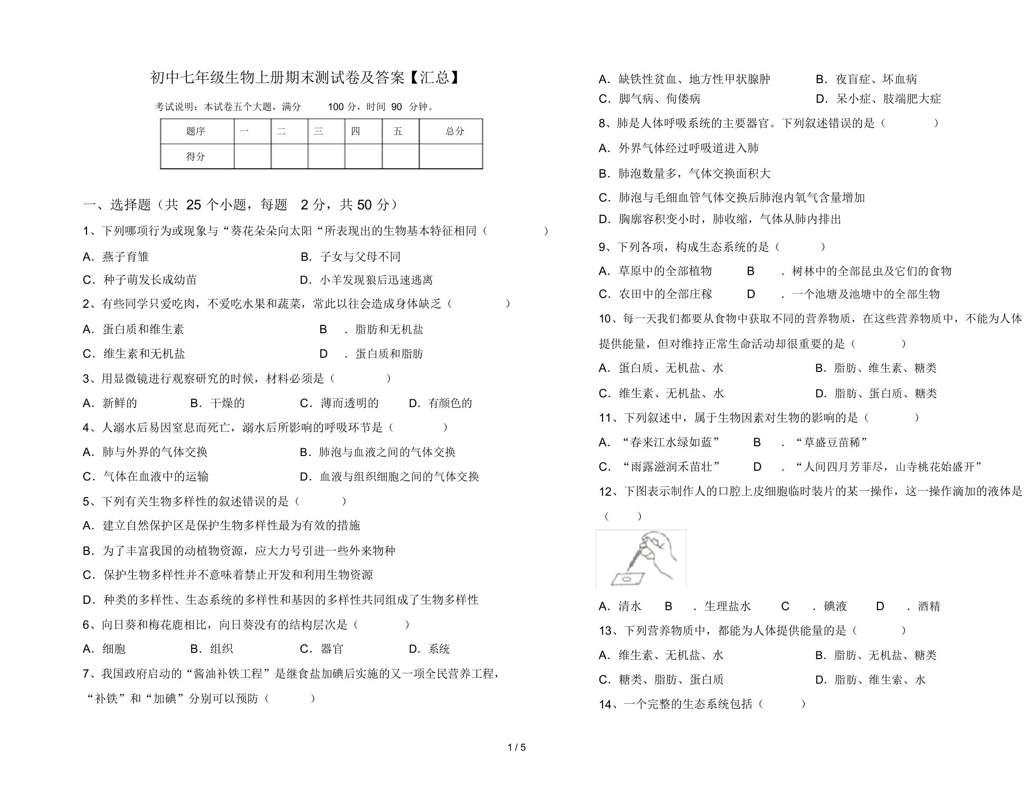 初中七年级生物上册期末测试卷及答案【汇总】