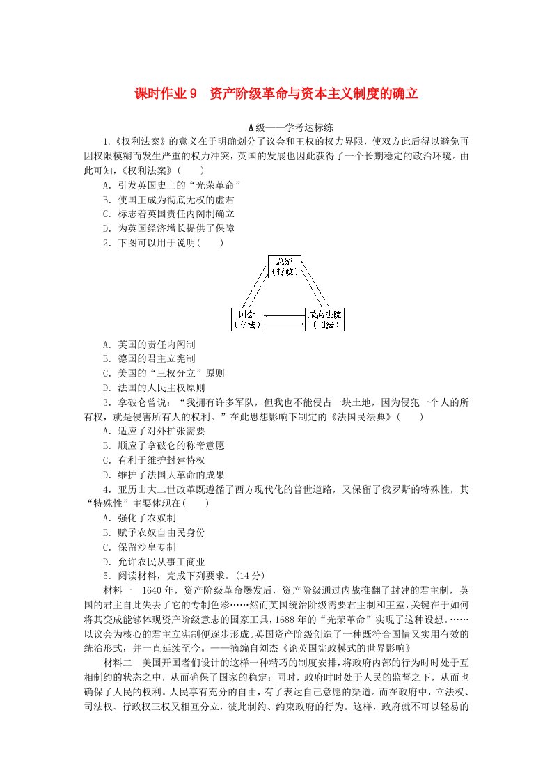 新教材2023版高中历史课时作业9资产阶级革命与资本主义制度的确立部编版必修中外历史纲要下