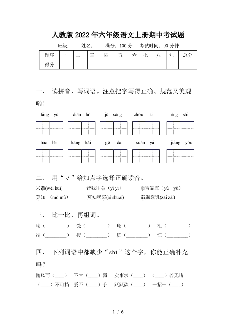 人教版2022年六年级语文上册期中考试题