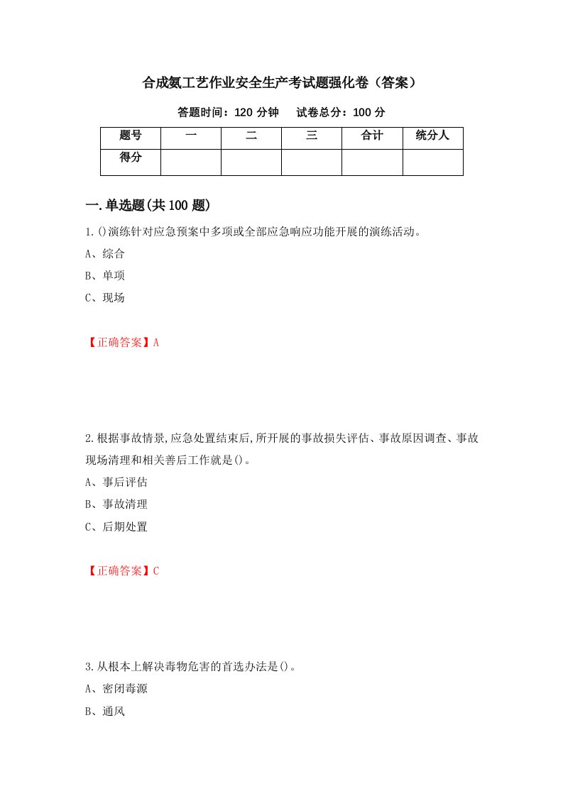 合成氨工艺作业安全生产考试题强化卷答案7