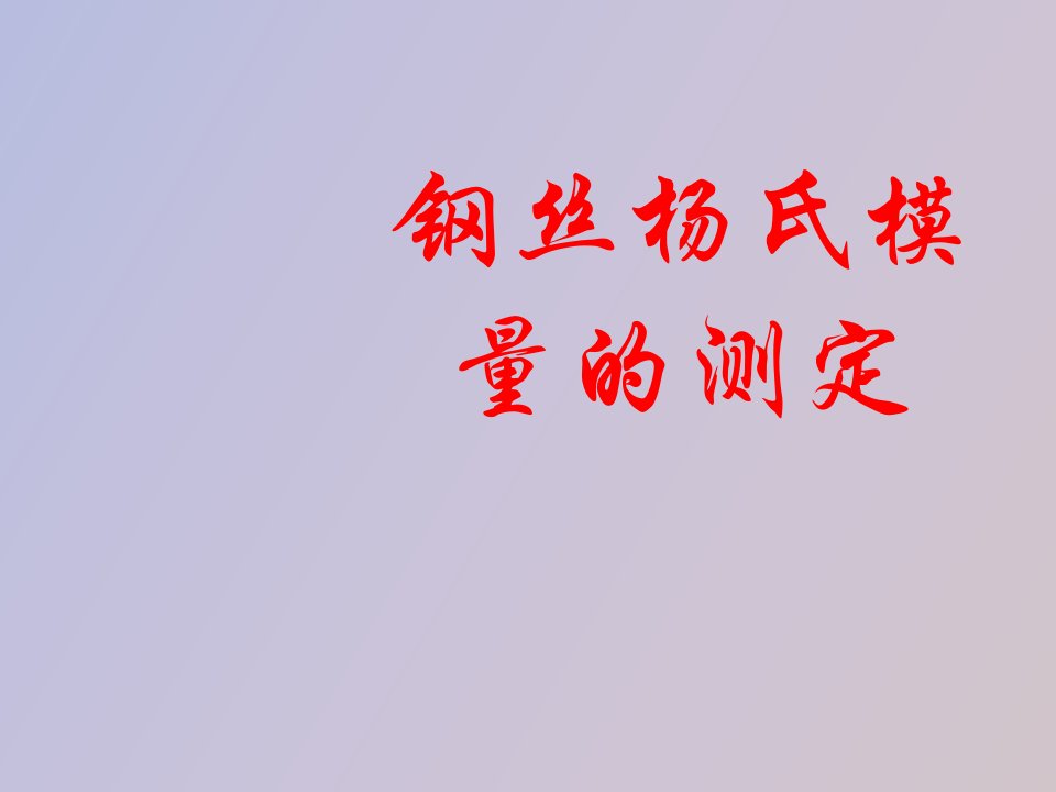 钢丝杨氏模量的测定