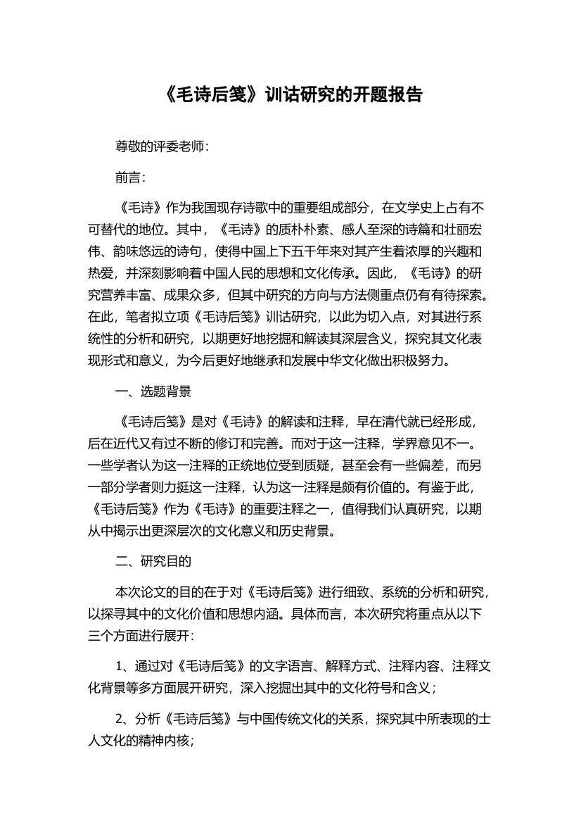 《毛诗后笺》训诂研究的开题报告