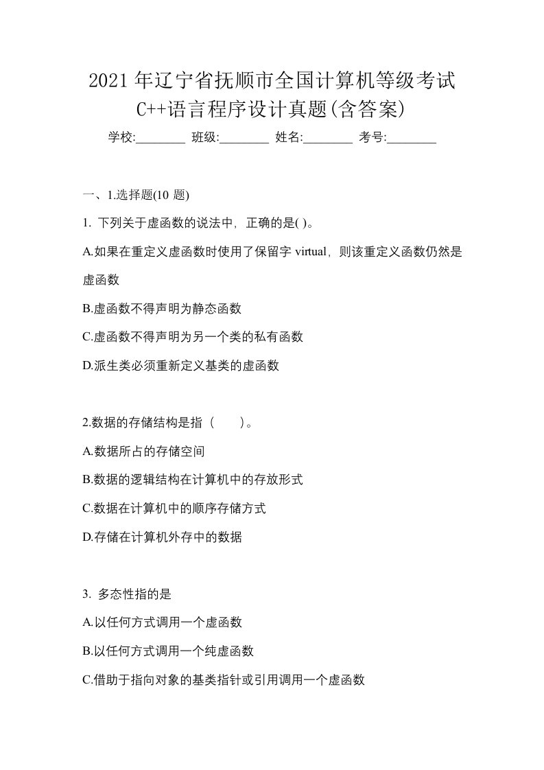 2021年辽宁省抚顺市全国计算机等级考试C语言程序设计真题含答案