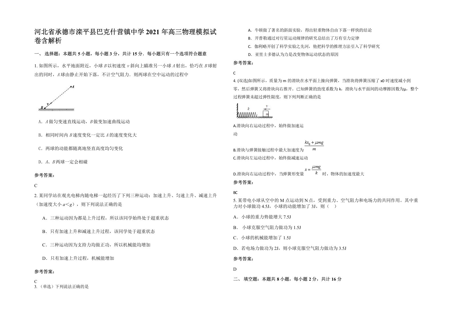 河北省承德市滦平县巴克什营镇中学2021年高三物理模拟试卷含解析