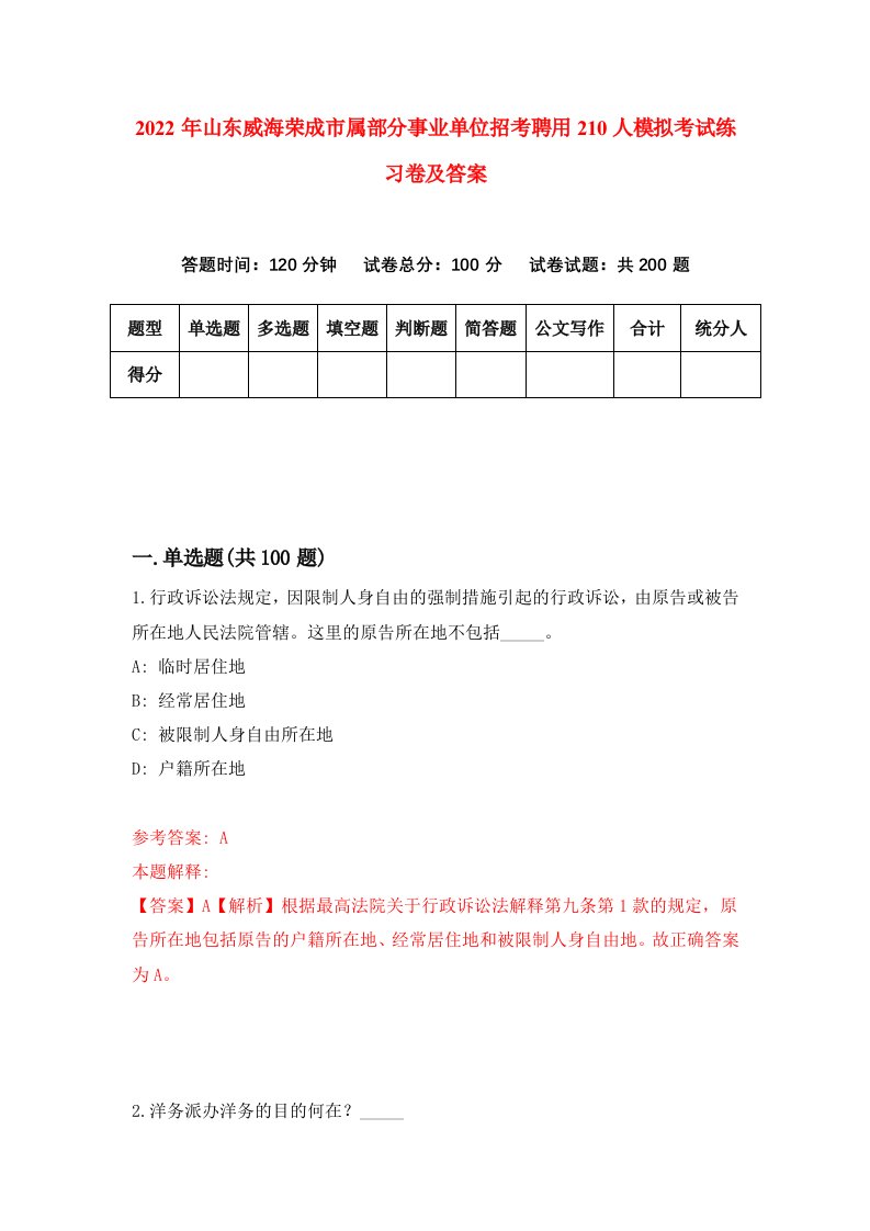 2022年山东威海荣成市属部分事业单位招考聘用210人模拟考试练习卷及答案第9次