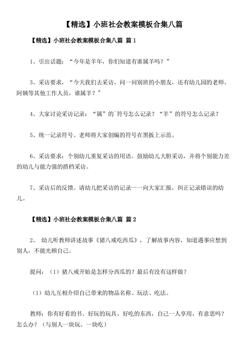 【精选】小班社会教案模板合集八篇