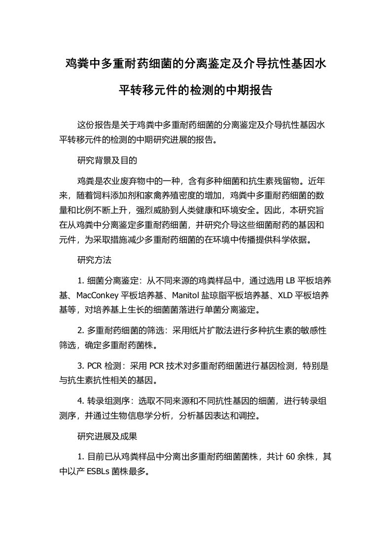 鸡粪中多重耐药细菌的分离鉴定及介导抗性基因水平转移元件的检测的中期报告