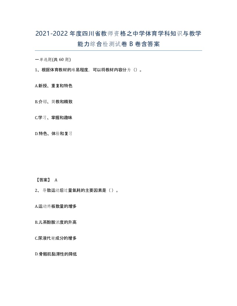 2021-2022年度四川省教师资格之中学体育学科知识与教学能力综合检测试卷B卷含答案