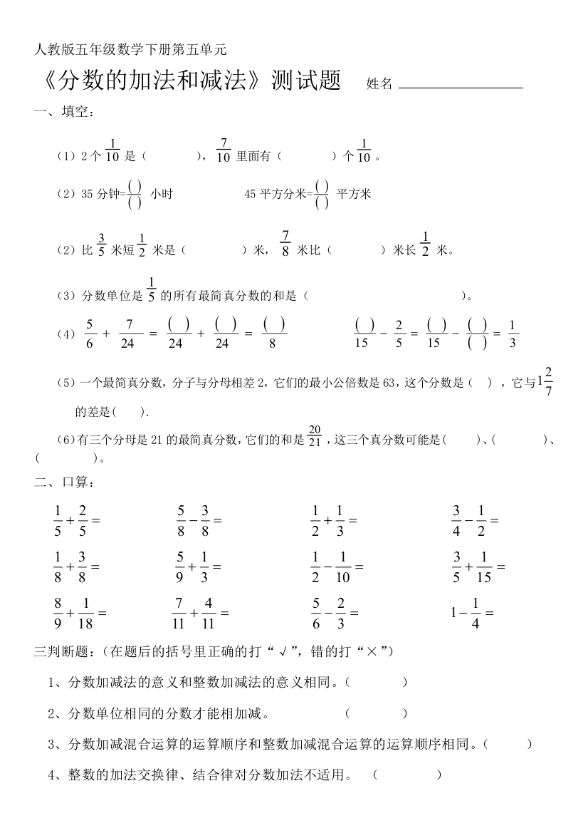 人教版五年级数学下册分数加减测试题