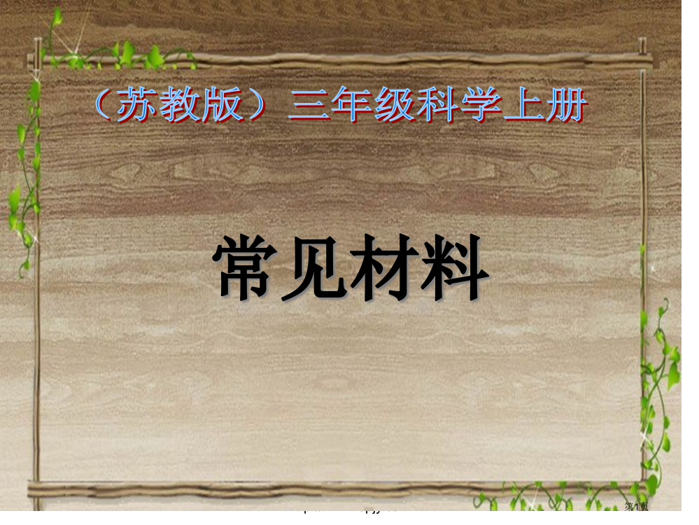 小学三年级上册科学常见材料PPT市公开课一等奖省赛课获奖PPT课件