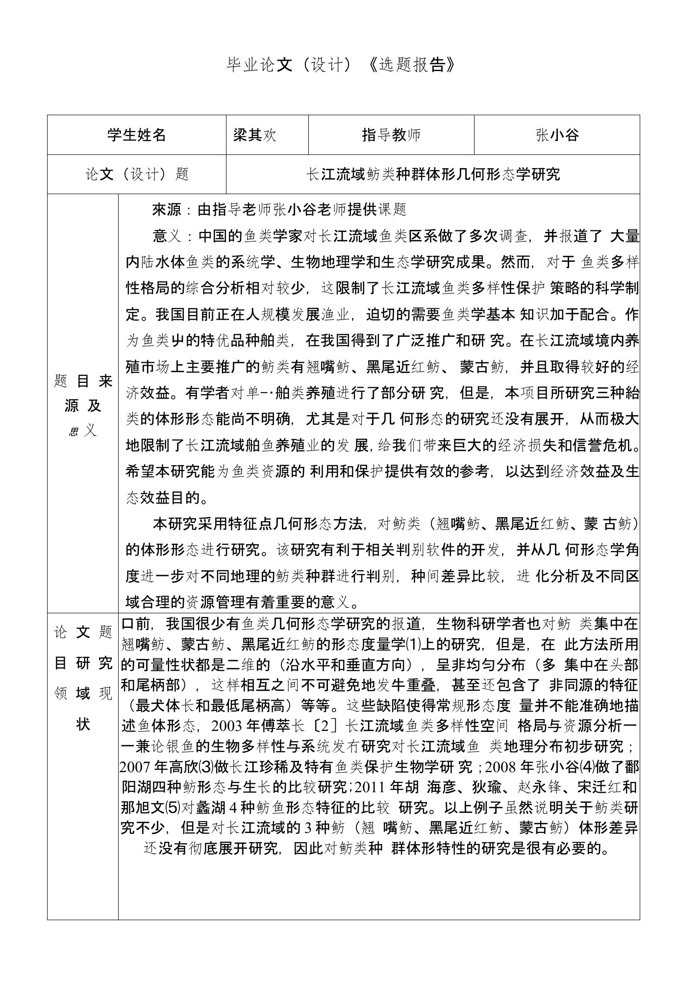 长江流域鲌类种群体形几何形态学研究开题报告