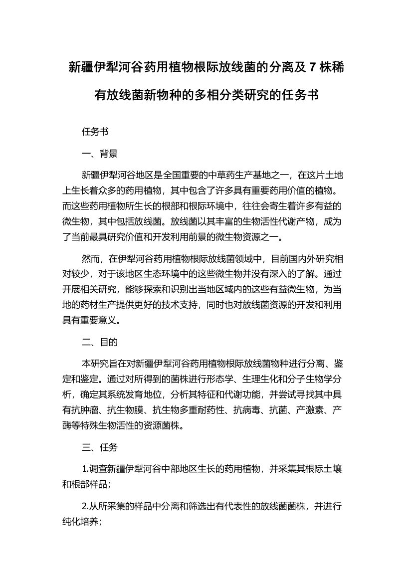 新疆伊犁河谷药用植物根际放线菌的分离及7株稀有放线菌新物种的多相分类研究的任务书
