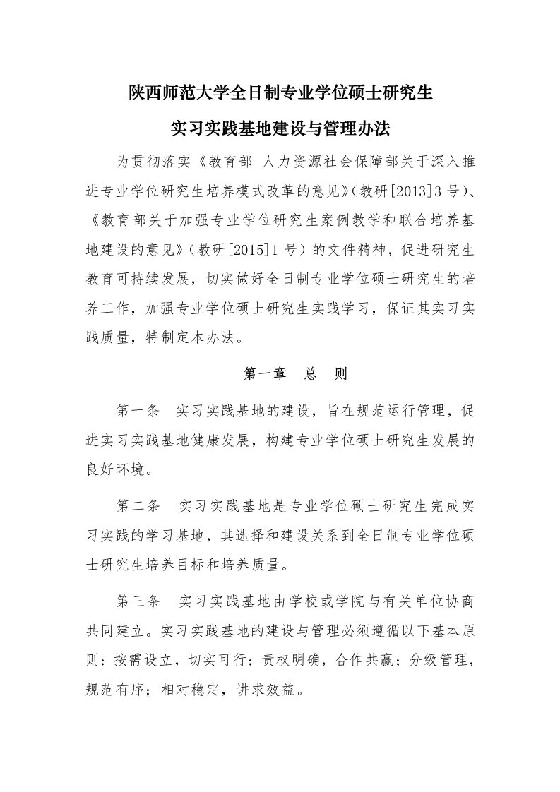 陕西师范大学全日制专业学位硕士研究生实习实践基地建设与管理办法