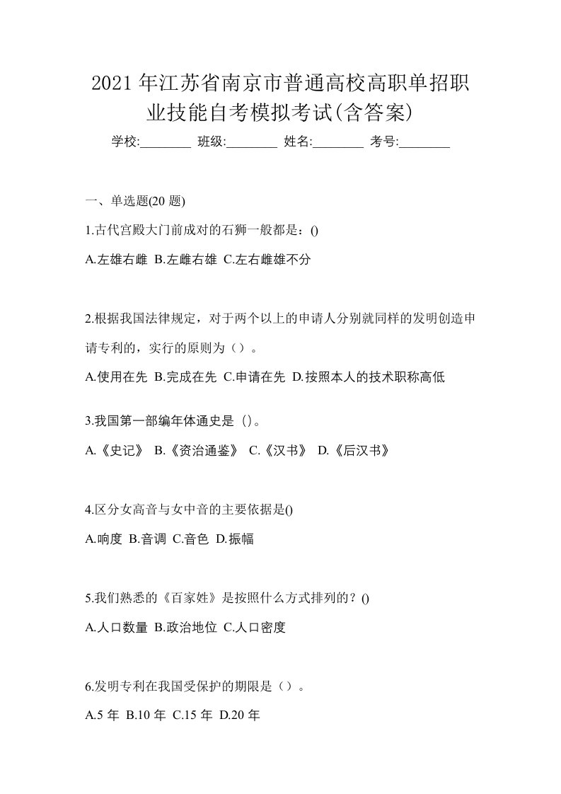 2021年江苏省南京市普通高校高职单招职业技能自考模拟考试含答案