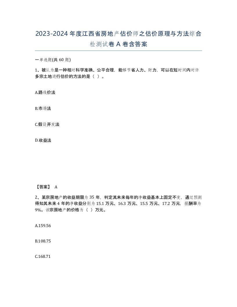 2023-2024年度江西省房地产估价师之估价原理与方法综合检测试卷A卷含答案