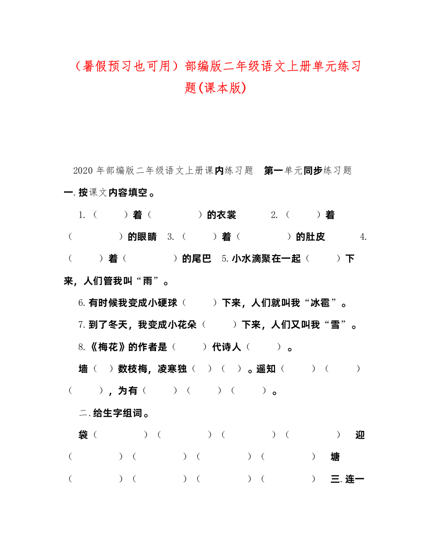 2022（暑假预习也可用）部编版二年级语文上册单元练习题课本版)