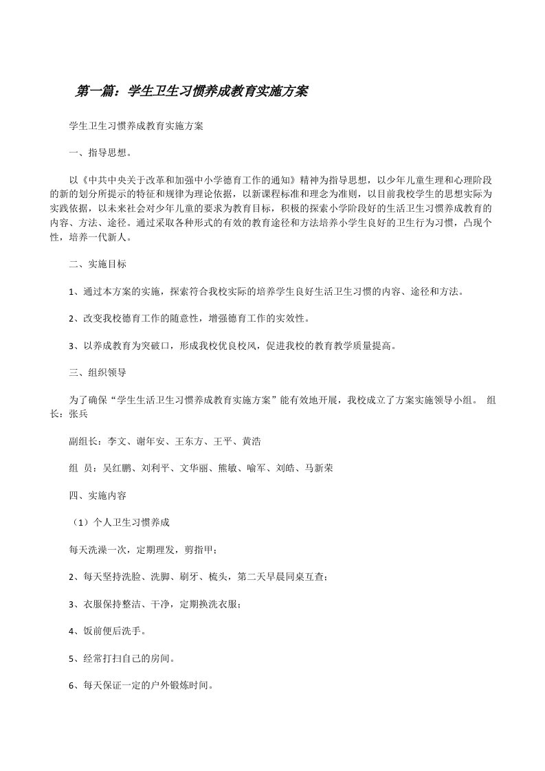 学生卫生习惯养成教育实施方案[修改版]