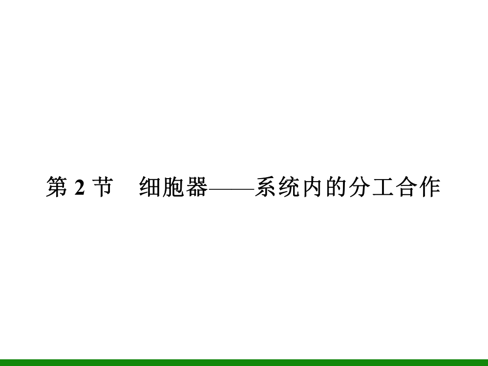 细胞的基本结构32新课标生物必修