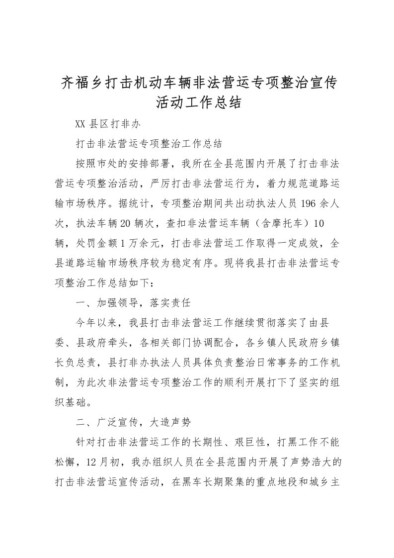 2022-齐福乡打击机动车辆非法营运专项整治宣传活动工作总结