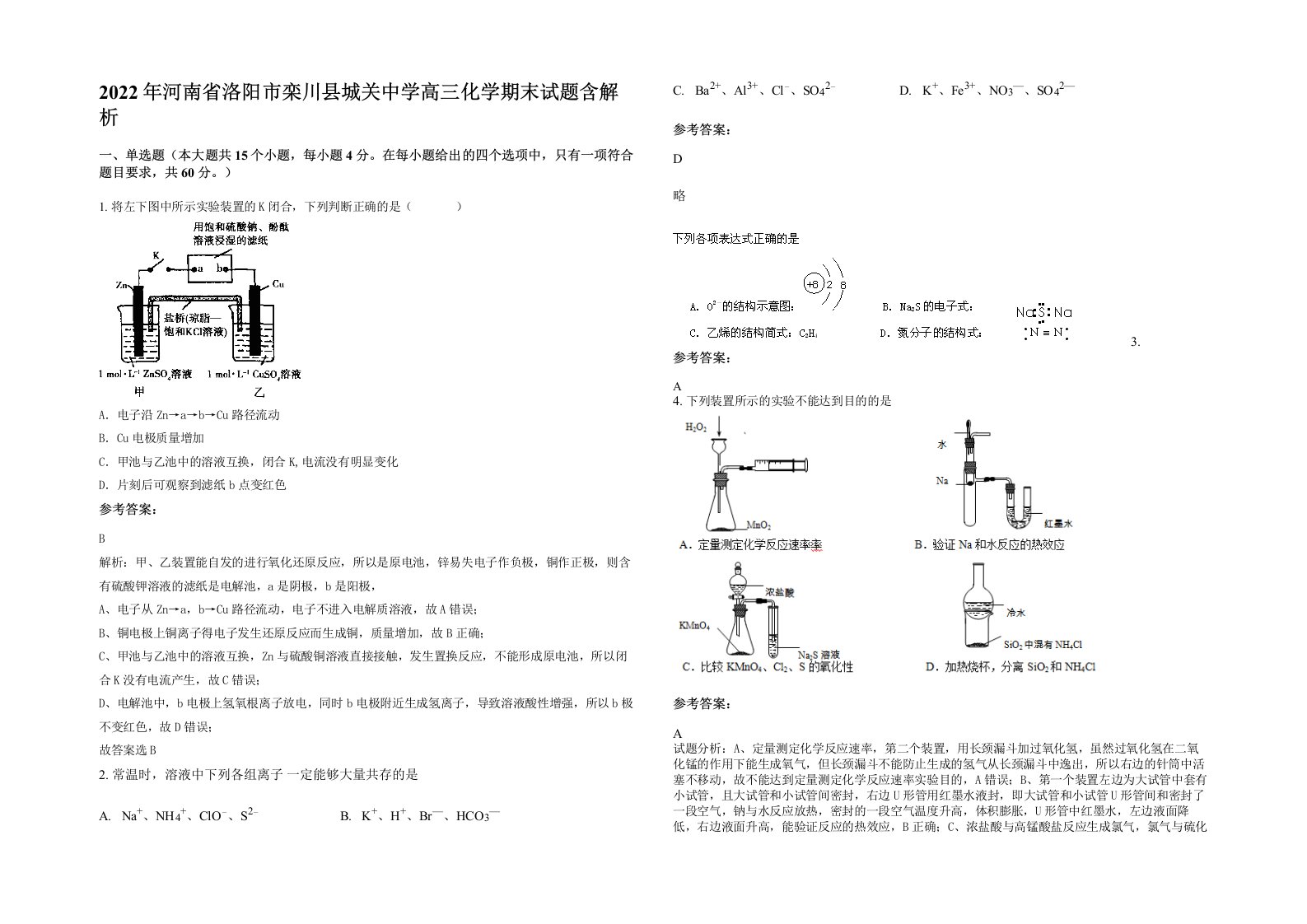 2022年河南省洛阳市栾川县城关中学高三化学期末试题含解析