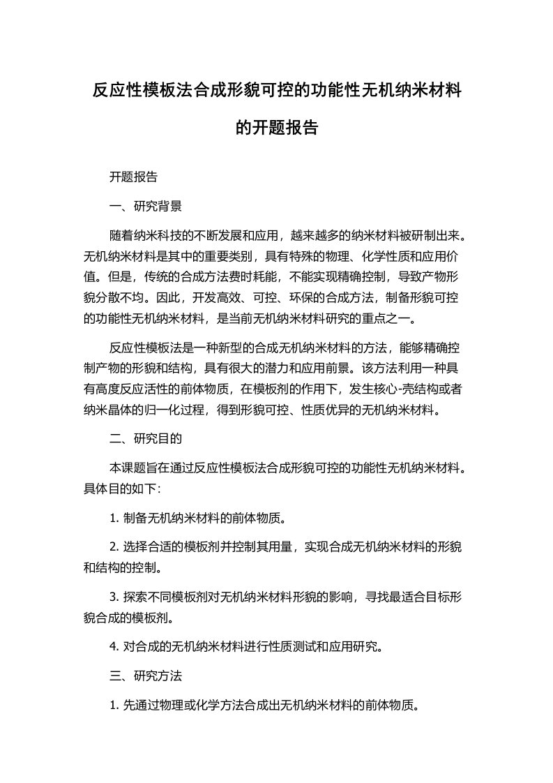 反应性模板法合成形貌可控的功能性无机纳米材料的开题报告