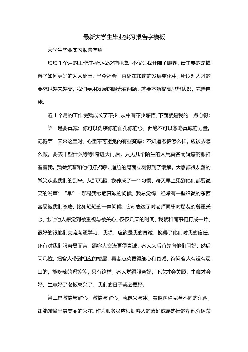 最新大学生毕业实习报告字模板