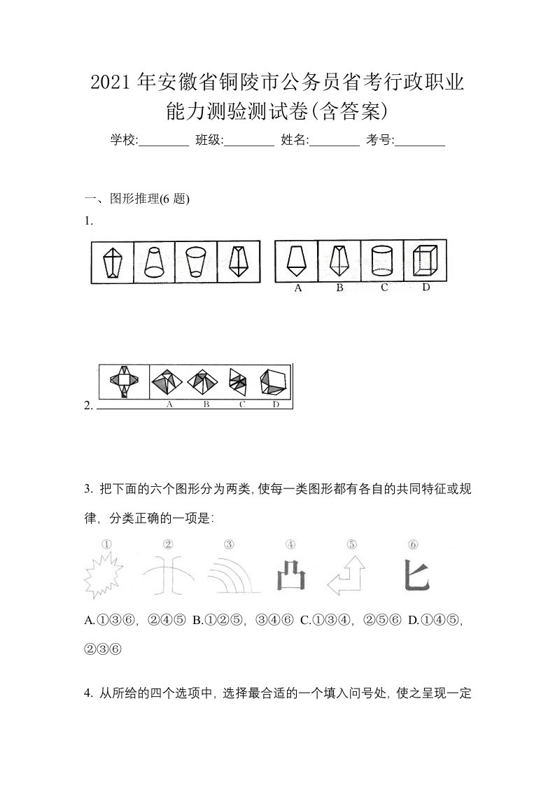 2021年安徽省铜陵市公务员省考行政职业能力测验测试卷含答案